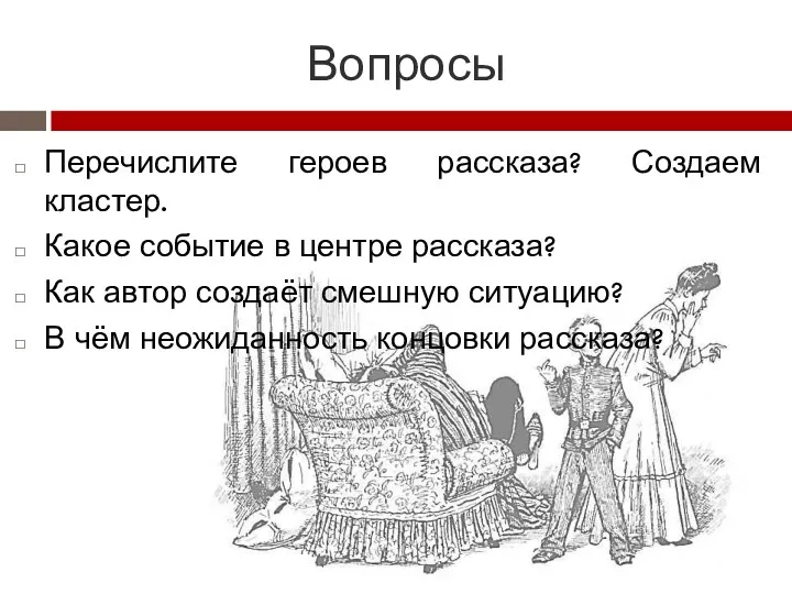 Вопросы Перечислите героев рассказа? Создаем кластер. Какое событие в центре