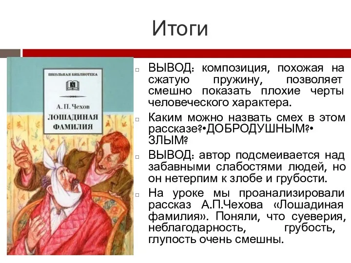 Итоги ВЫВОД: композиция, похожая на сжатую пружину, позволяет смешно показать