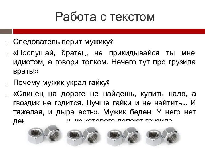 Работа с текстом Следователь верит мужику? «Послушай, братец, не прикидывайся