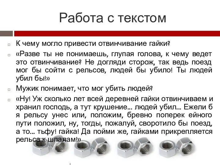 Работа с текстом К чему могло привести отвинчивание гайки? «Разве