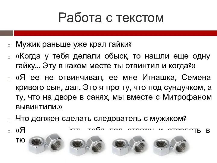 Работа с текстом Мужик раньше уже крал гайки? «Когда у