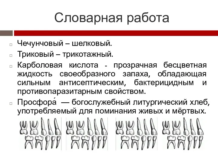 Словарная работа Чечунчовый – шелковый. Триковый – трикотажный. Карболовая кислота