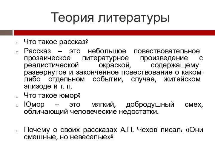 Теория литературы Что такое рассказ? Рассказ – это небольшое повествовательное