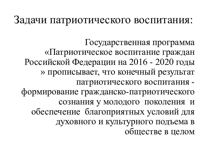 Задачи патриотического воспитания: Государственная программа «Патриотическое воспитание граждан Российской Федерации на 2016 -