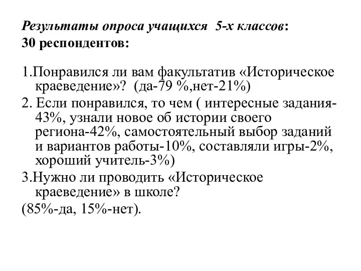 Результаты опроса учащихся 5-х классов: 30 респондентов: 1.Понравился ли вам факультатив «Историческое краеведение»?