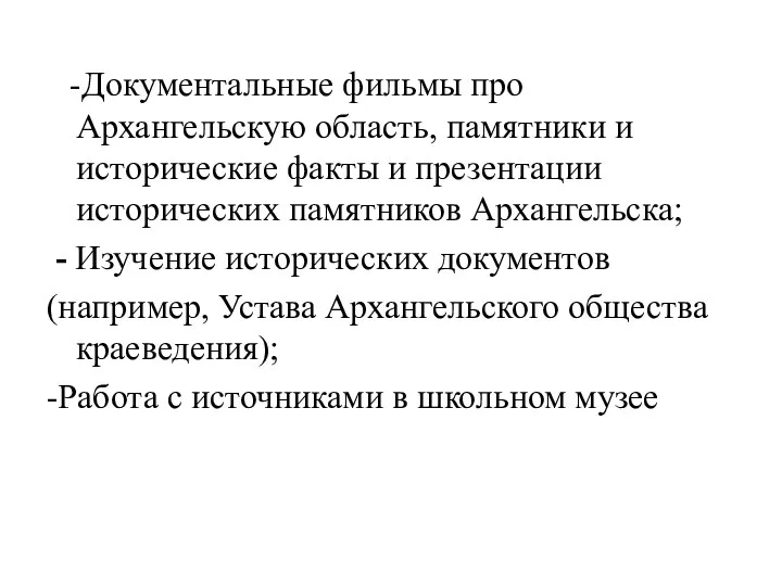 -Документальные фильмы про Архангельскую область, памятники и исторические факты и презентации исторических памятников