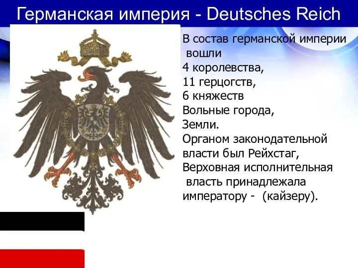 Германская империя - Deutsches Reich В состав германской империи вошли