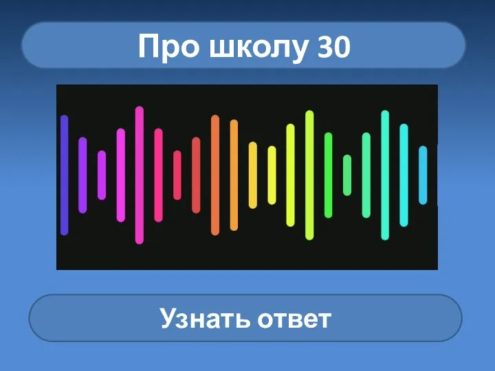 Про школу 30 Узнать ответ