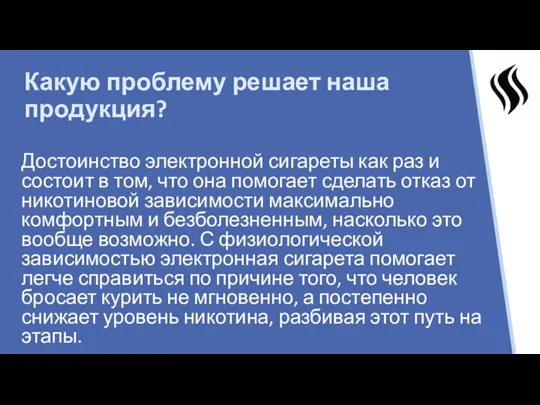 Какую проблему решает наша продукция? Достоинство электронной сигареты как раз