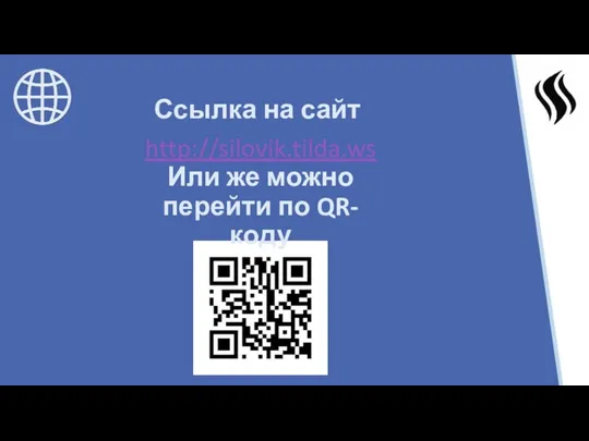 Ссылка на сайт http://silovik.tilda.ws Или же можно перейти по QR-коду