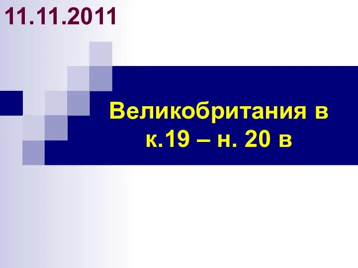 Великобритания в к.19 – н. 20 в 11.11.2011