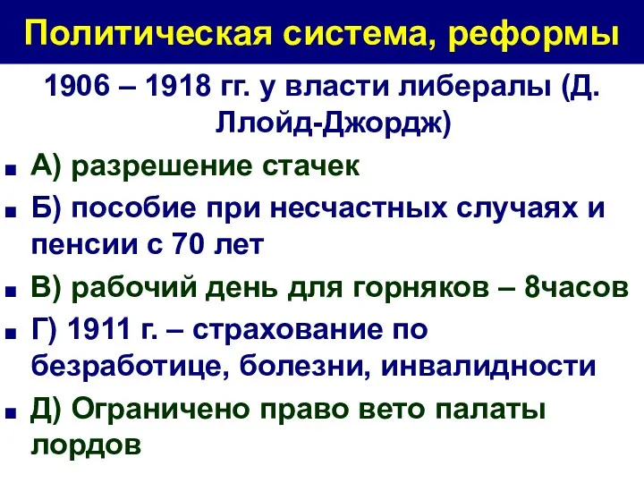 Политическая система, реформы 1906 – 1918 гг. у власти либералы