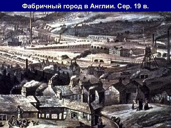 Фабричный город в Англии. Сер. 19 в.