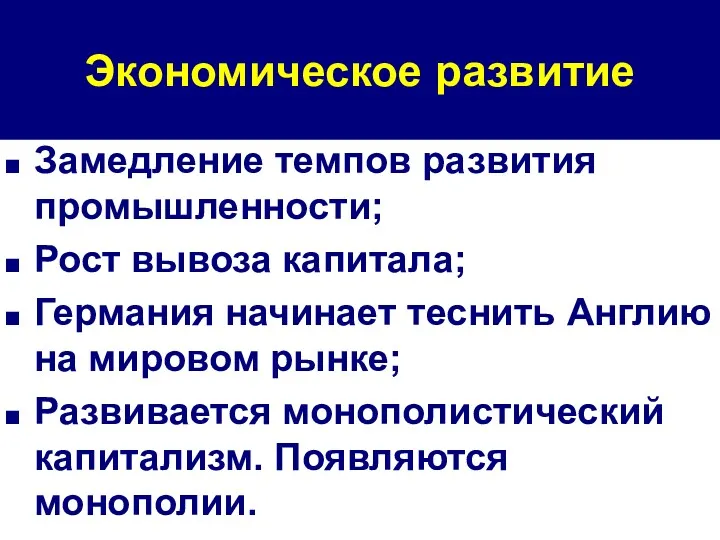 Экономическое развитие Замедление темпов развития промышленности; Рост вывоза капитала; Германия