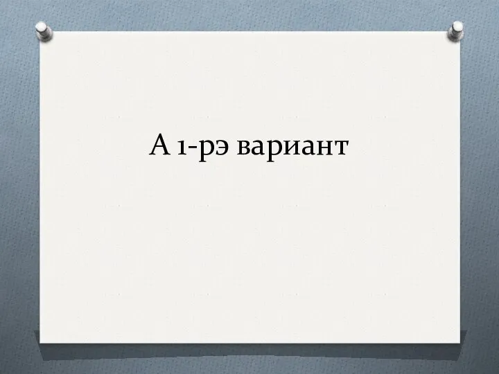 А 1-рэ вариант