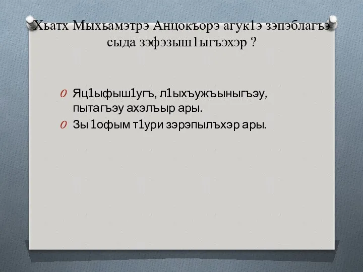 Хьатх Мыхьамэтрэ Анцокъорэ агук1э зэпэблагъэ сыда зэфэзыш1ыгъэхэр ? Яц1ыфыш1угъ, л1ыхъужъыныгъэу,