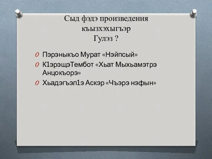 Сыд фэдэ произведения къызхэхыгъэр Гулэз ? Пэрэныкъо Мурат «Нэйпсый» К1эрэщэТембот