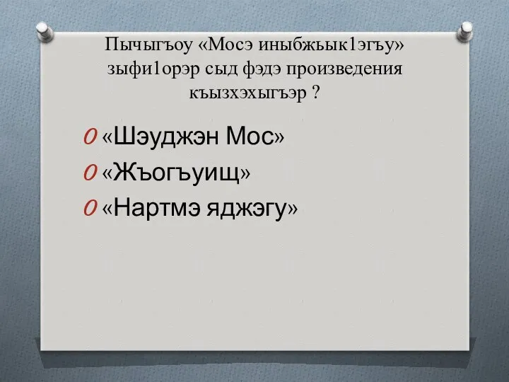 Пычыгъоу «Мосэ иныбжьык1эгъу» зыфи1орэр сыд фэдэ произведения къызхэхыгъэр ? «Шэуджэн Мос» «Жъогъуищ» «Нартмэ яджэгу»