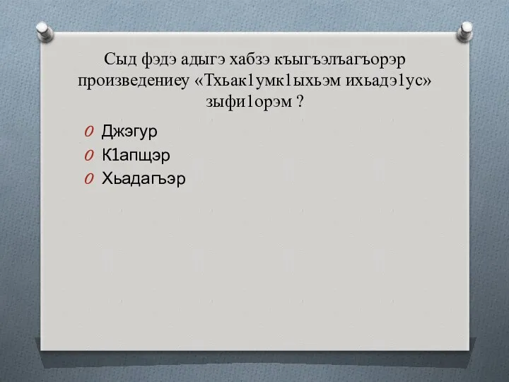 Сыд фэдэ адыгэ хабзэ къыгъэлъагъорэр произведениеу «Тхьак1умк1ыхьэм ихьадэ1ус»зыфи1орэм ? Джэгур К1апщэр Хьадагъэр