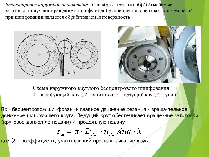 Бесцентровое наружное шлифование отличается тем, что обрабатываемые заготовки получают вращение