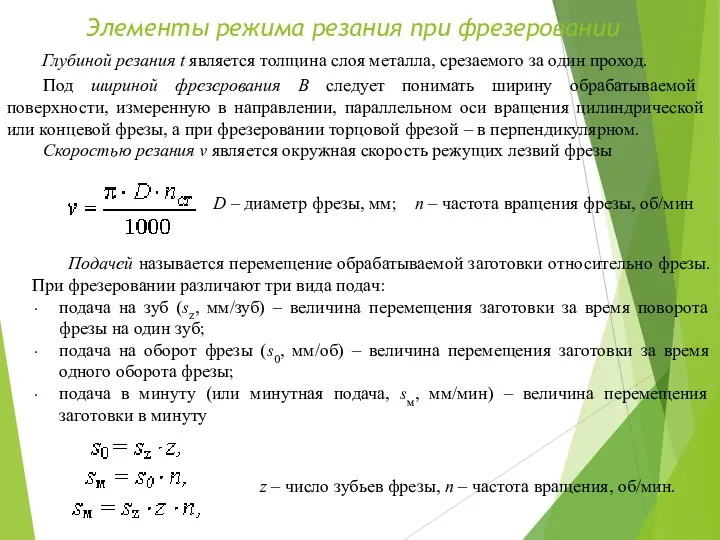 Элементы режима резания при фрезеровании Глубиной резания t является толщина