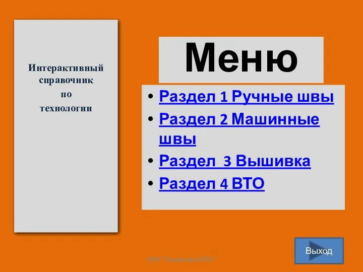 Меню Раздел 1 Ручные швы Раздел 2 Машинные швы Раздел