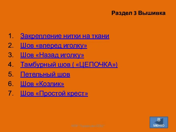 Раздел 3 Вышивка Закрепление нитки на ткани Шов «вперед иголку»