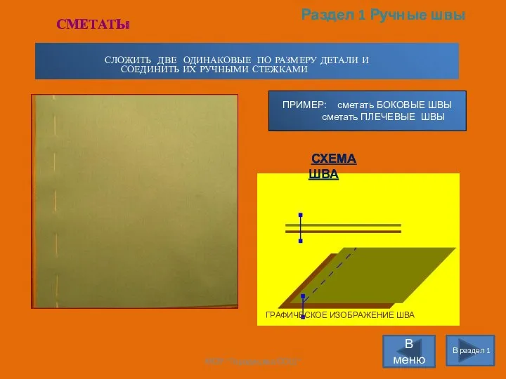 Раздел 1 Ручные швы В раздел 1 В меню СЛОЖИТЬ