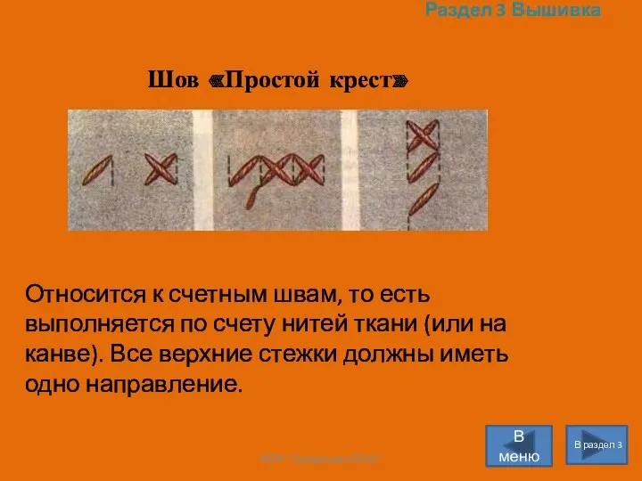 Раздел 3 Вышивка В раздел 3 В меню Шов «Простой