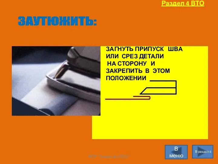 Раздел 4 ВТО В раздел 4 В меню ЗАУТЮЖИТЬ: ЗАГНУТЬ