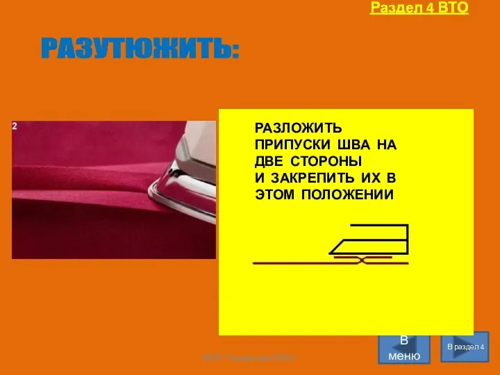 Раздел 4 ВТО В раздел 4 В меню РАЗУТЮЖИТЬ: РАЗЛОЖИТЬ