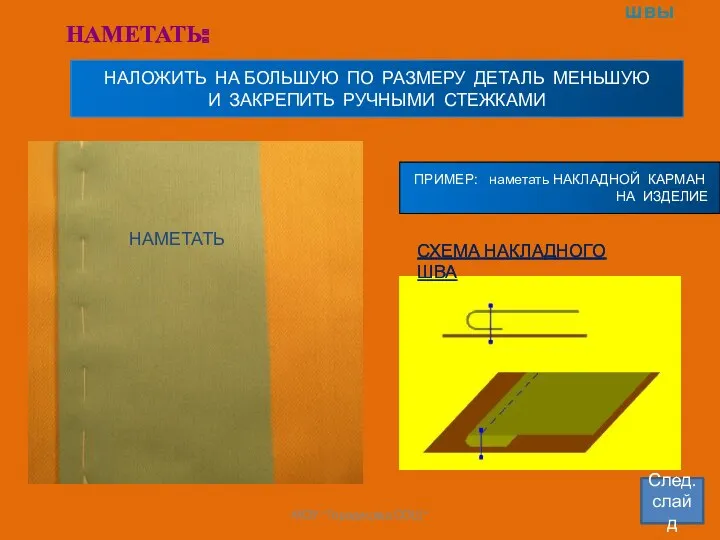 Раздел 1 Ручные швы НАЛОЖИТЬ НА БОЛЬШУЮ ПО РАЗМЕРУ ДЕТАЛЬ