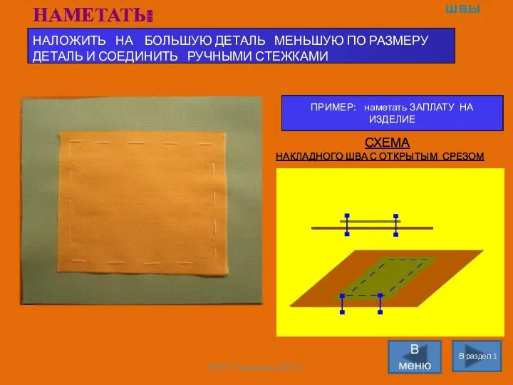 Раздел 1 Ручные швы В раздел 1 В меню НАМЕТАТЬ: