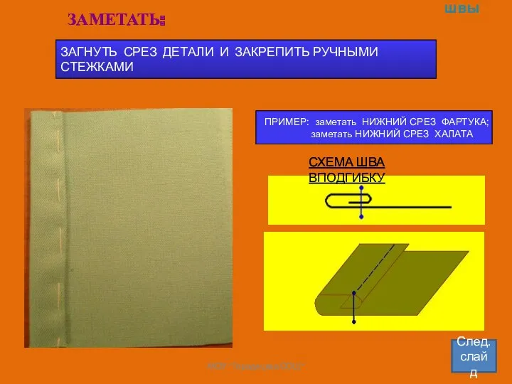 Раздел 1 Ручные швы ЗАГНУТЬ СРЕЗ ДЕТАЛИ И ЗАКРЕПИТЬ РУЧНЫМИ