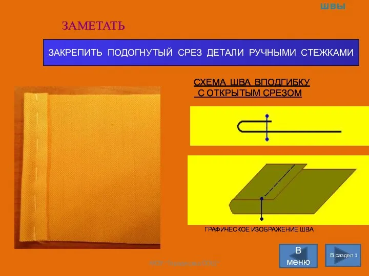 Раздел 1 Ручные швы В раздел 1 В меню СХЕМА