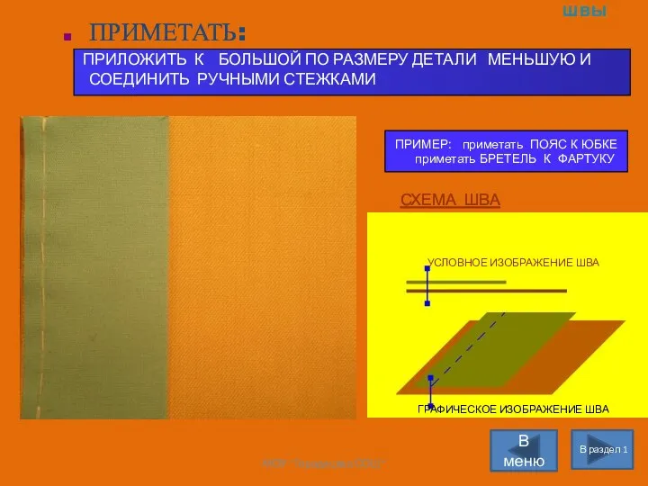 Раздел 1 Ручные швы В раздел 1 В меню ПРИМЕТАТЬ: