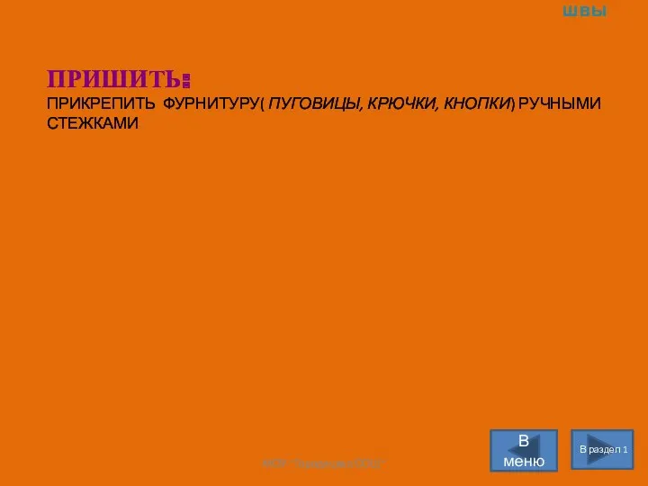 Раздел 1 Ручные швы В раздел 1 В меню ПРИШИТЬ: