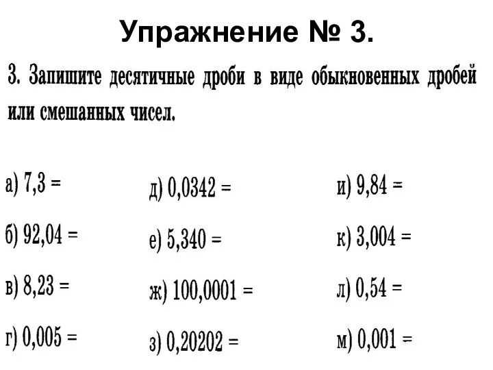 Упражнение № 3.