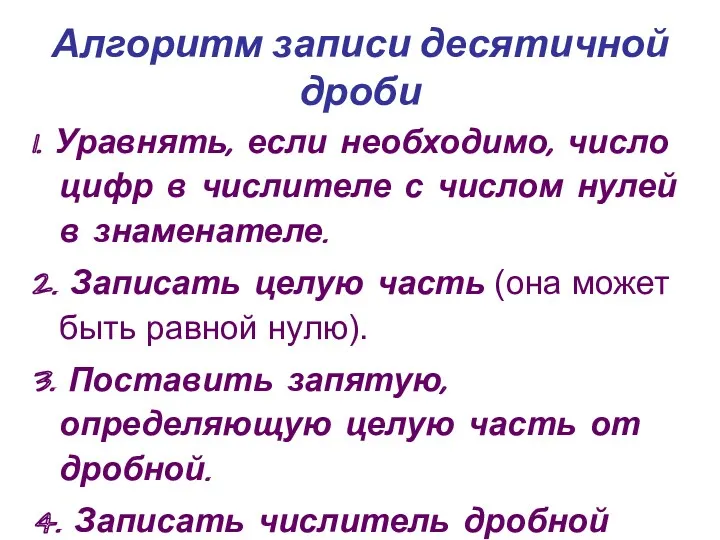 Алгоритм записи десятичной дроби 1. Уравнять, если необходимо, число цифр