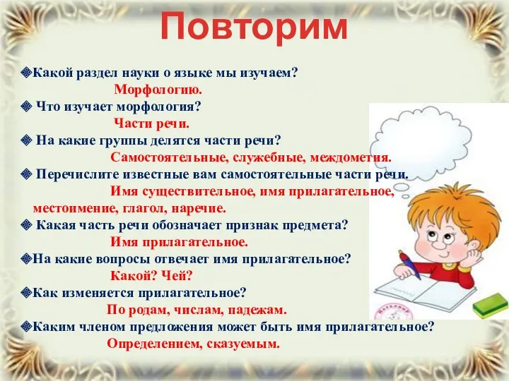 Повторим Какой раздел науки о языке мы изучаем? Морфологию. Что