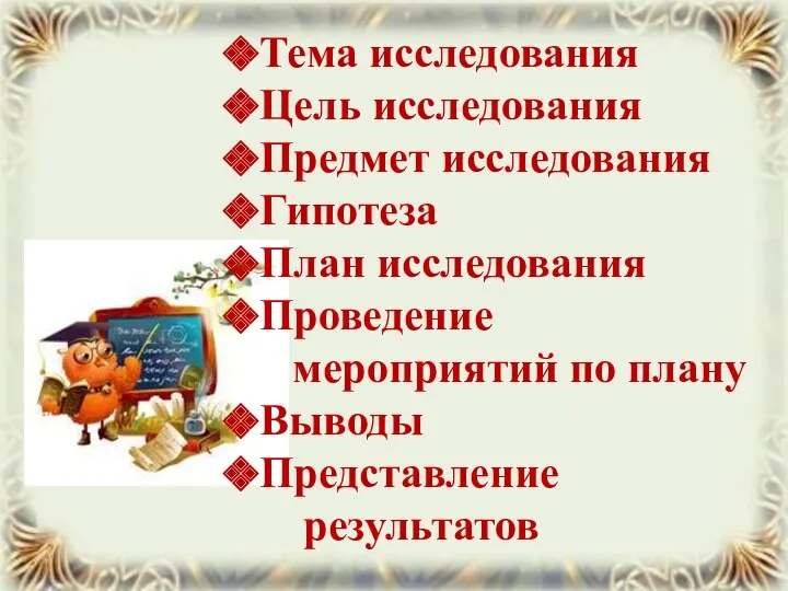 Тема исследования Цель исследования Предмет исследования Гипотеза План исследования Проведение мероприятий по плану Выводы Представление результатов