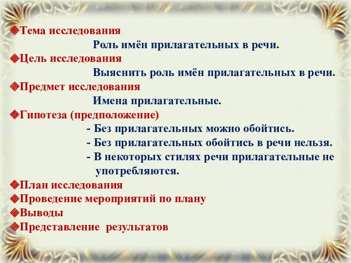 Тема исследования Роль имён прилагательных в речи. Цель исследования Выяснить