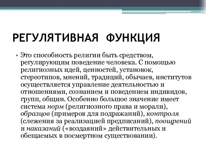 РЕГУЛЯТИВНАЯ ФУНКЦИЯ Это способность религии быть средством, регулирующим поведение человека.