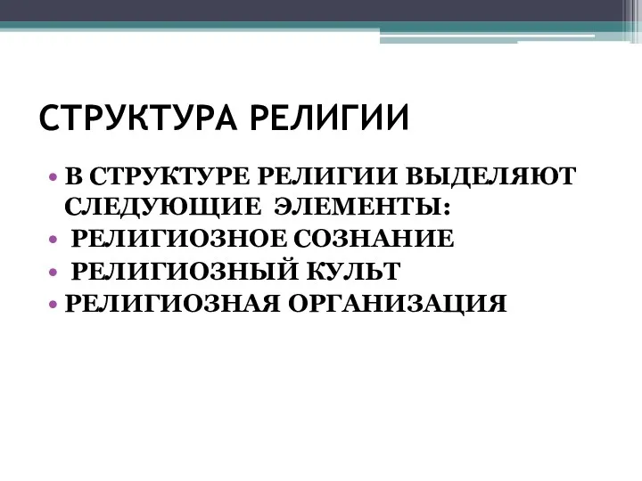 СТРУКТУРА РЕЛИГИИ В СТРУКТУРЕ РЕЛИГИИ ВЫДЕЛЯЮТ СЛЕДУЮЩИЕ ЭЛЕМЕНТЫ: РЕЛИГИОЗНОЕ СОЗНАНИЕ РЕЛИГИОЗНЫЙ КУЛЬТ РЕЛИГИОЗНАЯ ОРГАНИЗАЦИЯ