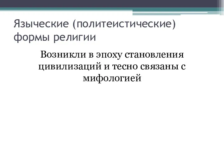 Языческие (политеистические) формы религии Возникли в эпоху становления цивилизаций и тесно связаны с мифологией