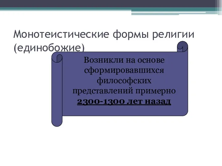 Монотеистические формы религии (единобожие) Возникли на основе сформировавшихся философских представлений примерно 2300-1300 лет назад