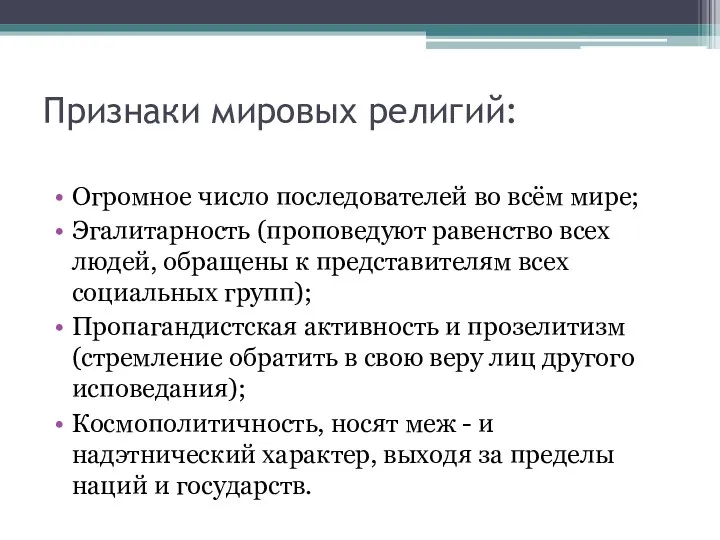 Признаки мировых религий: Огромное число последователей во всём мире; Эгалитарность