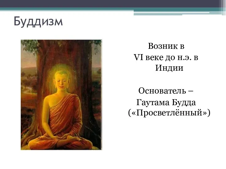 Буддизм Возник в VI веке до н.э. в Индии Основатель – Гаутама Будда («Просветлённый»)
