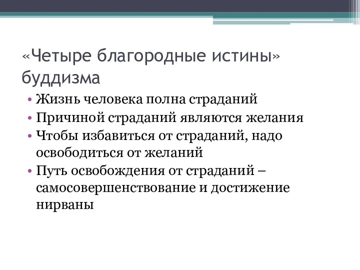 «Четыре благородные истины» буддизма Жизнь человека полна страданий Причиной страданий