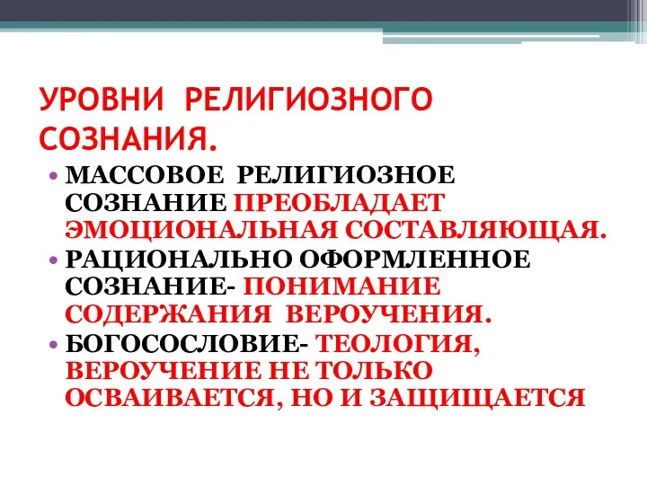 УРОВНИ РЕЛИГИОЗНОГО СОЗНАНИЯ. МАССОВОЕ РЕЛИГИОЗНОЕ СОЗНАНИЕ ПРЕОБЛАДАЕТ ЭМОЦИОНАЛЬНАЯ СОСТАВЛЯЮЩАЯ. РАЦИОНАЛЬНО